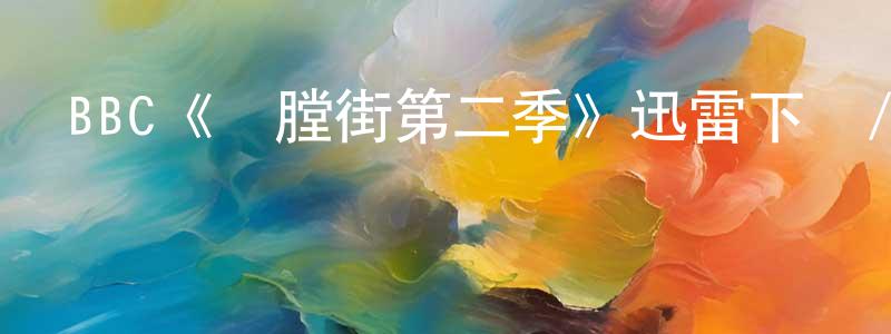 BBC《開膛街第二季》迅雷下載/在線觀看/百度云-犯罪/歷史載-美劇天堂 陳曉巧的blog